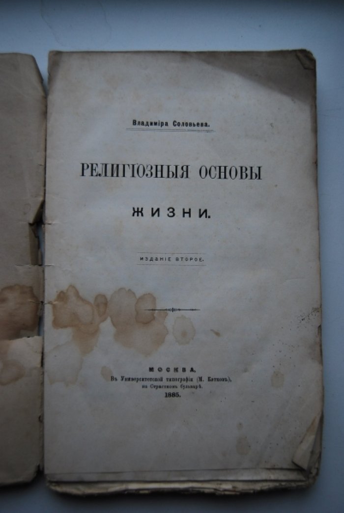 Соловьев В. Религиозные основы жизни.