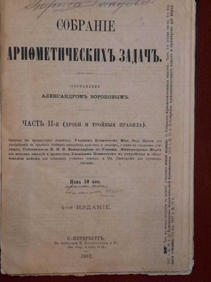 Воронов А. Собрание арифметических задач. Часть II-я (дроби и тройные правила). 4-е издание