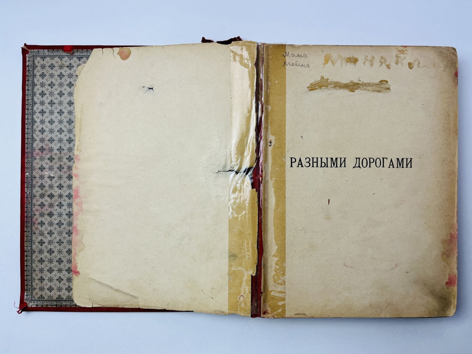 Круглов А.В. Разными дорогами. Повесть для юношества в двух частях.
