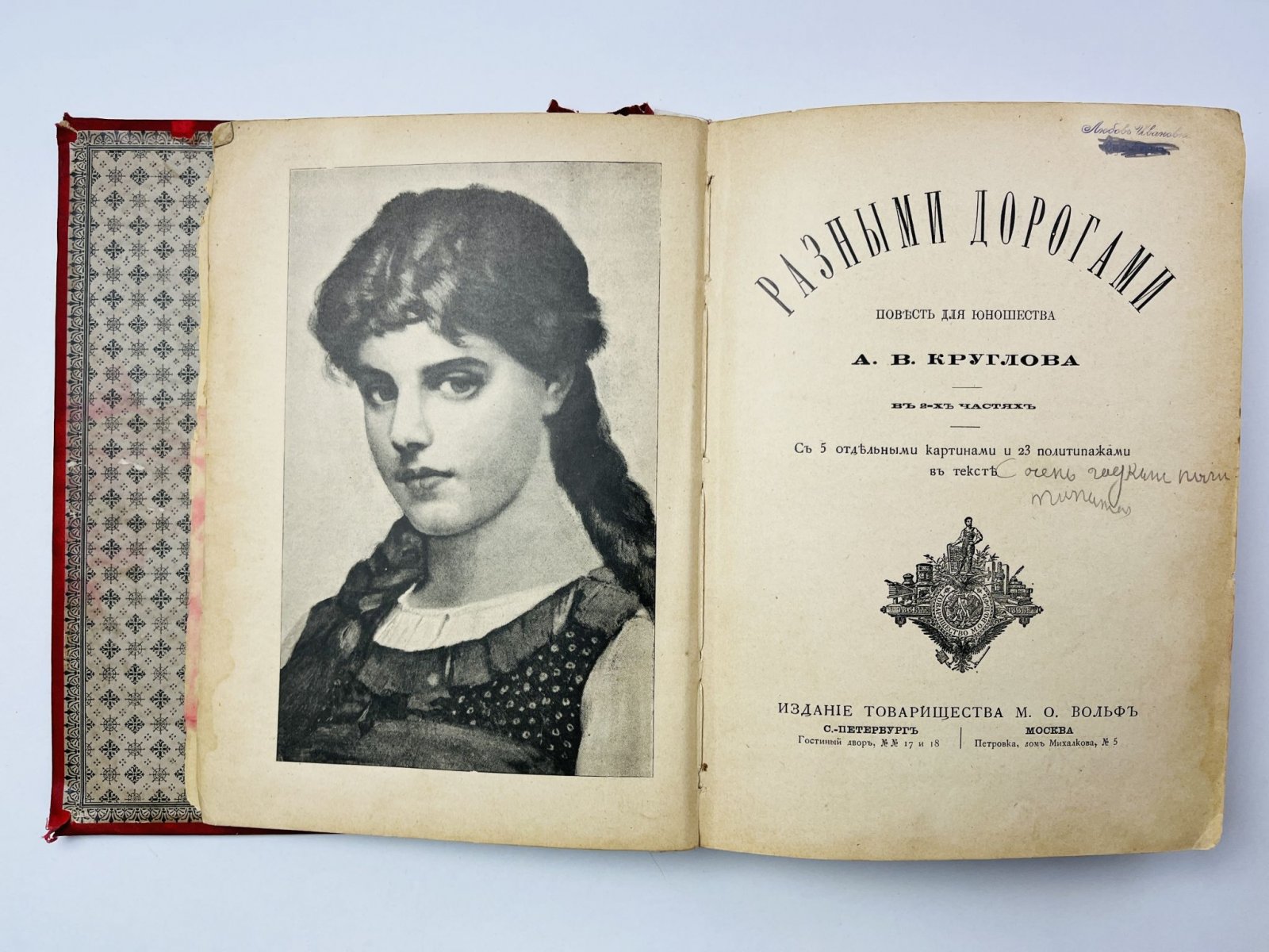Круглов А.В. Разными дорогами. Повесть для юношества в двух частях.