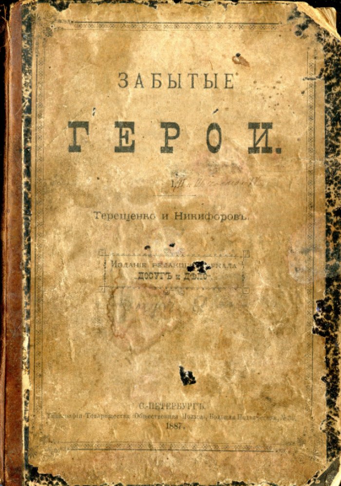 Желиховская В.П. Забытые герои.