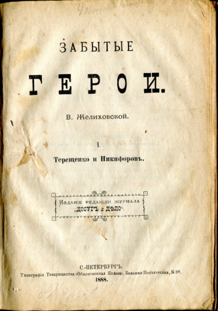 Желиховская В.П. Забытые герои.