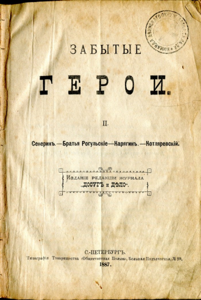 Желиховская В.П. Забытые герои.