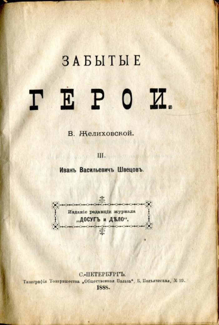 Желиховская В.П. Забытые герои.