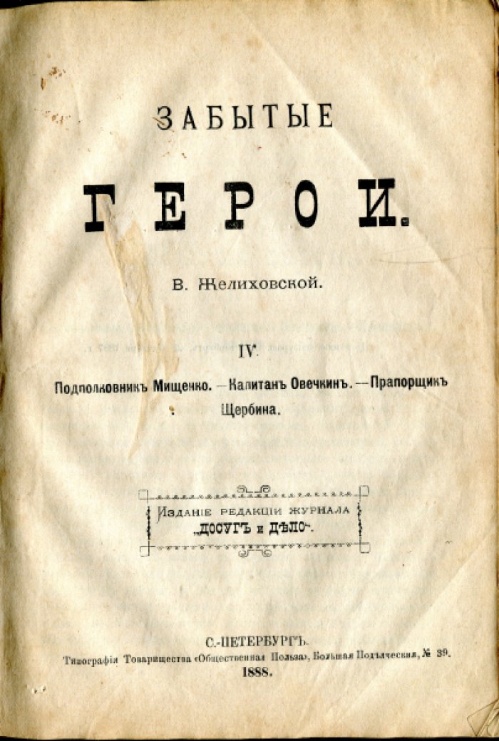 Желиховская В.П. Забытые герои.