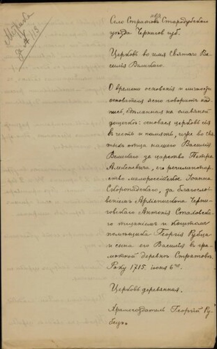 Священник Ипполит Жидро. Описание церкви Василия Великого в с. Стратива Стародубского у. Черниговско Рукопись.