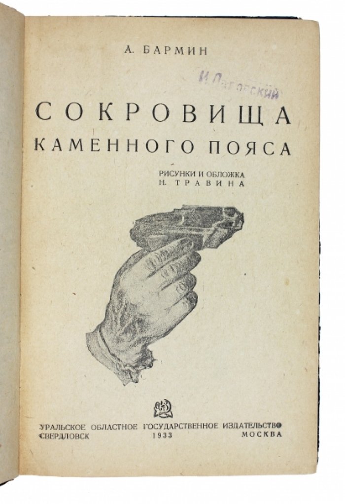Сокровища Каменного пояса Урала: геология для юных исследователей
