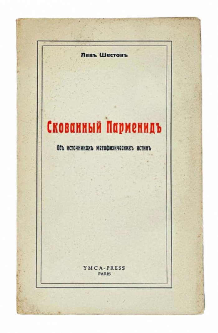 Лев Шестов — «Скованный Парменид»: об источниках метафизических истин