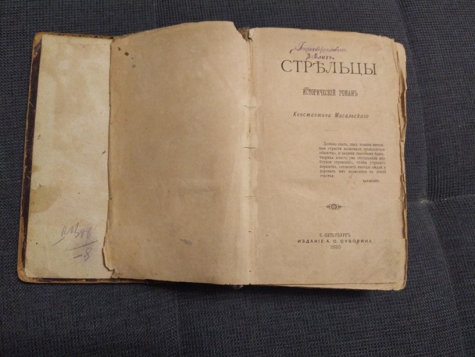 Масальский Константин. Стрельцы. 