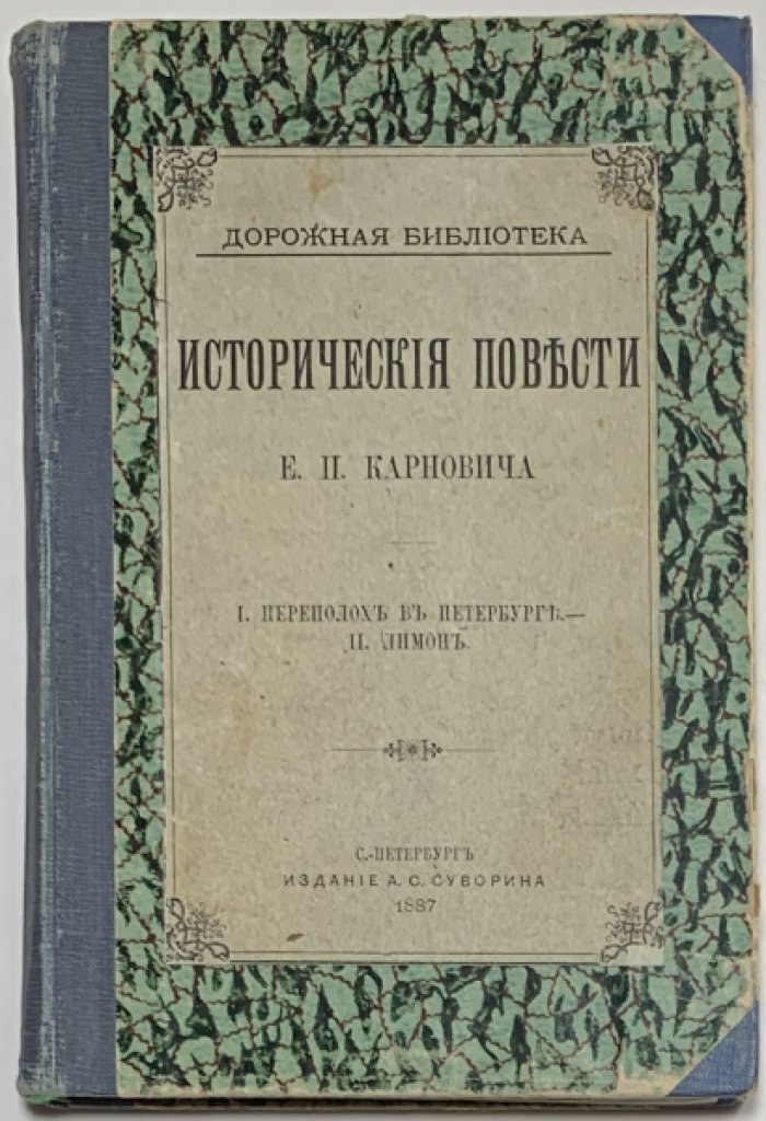 Карнович Е.П. Исторические повести. I Переполох в Петербурге. II Лимон.