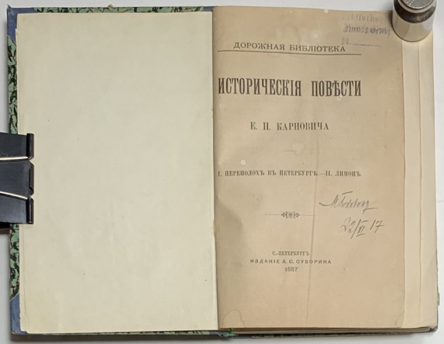 Карнович Е.П. Исторические повести. I Переполох в Петербурге. II Лимон.