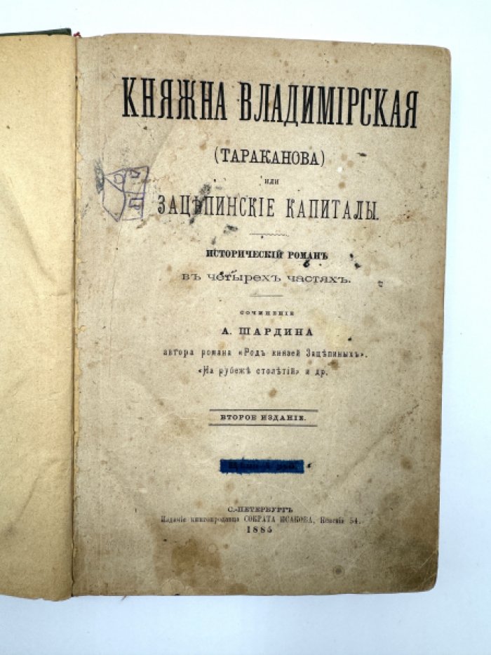 Шардин А. Княжна Владимирская ( Тараканова ) или Зацепинские капиталы.