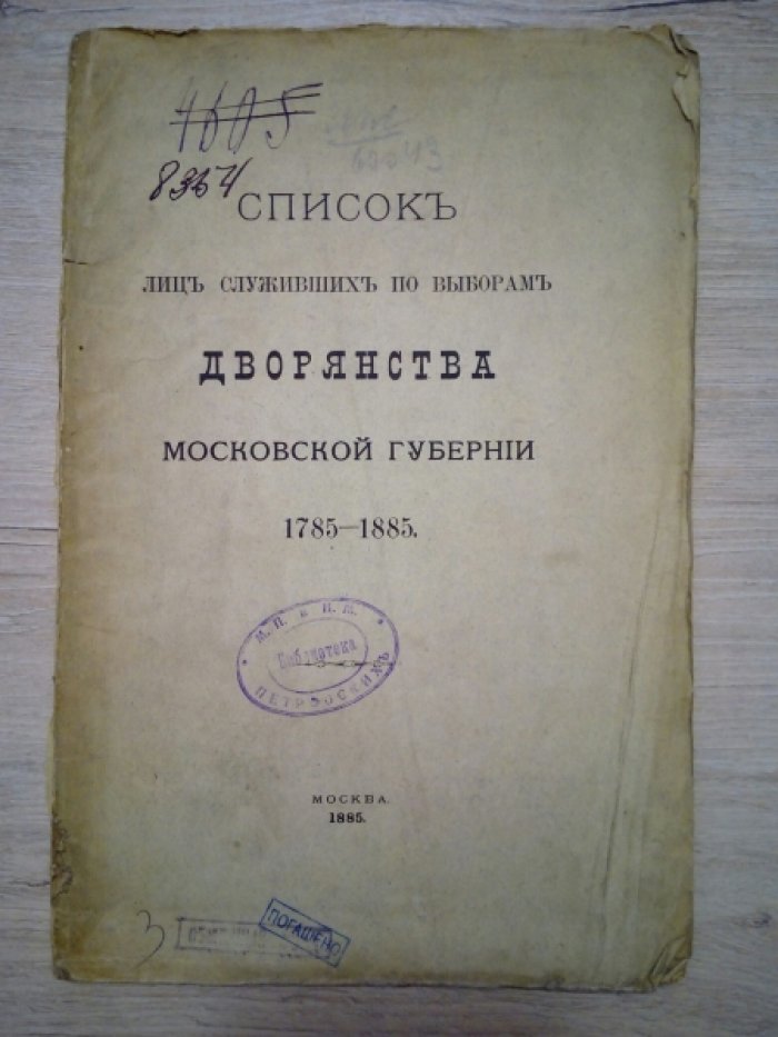 Список лиц, служивших по выборам дворянства Московской губернии. 1785—1885