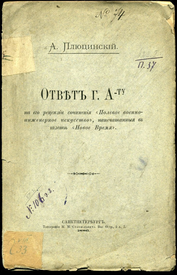 Плюцинский А. Ответ г. А-ту на его рецензии сочинения «Полевое военно-инженерное искусство», напечатанные в газете «Новое Время».