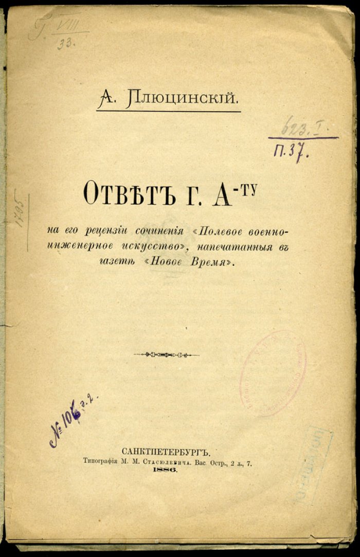 Плюцинский А. Ответ г. А-ту на его рецензии сочинения «Полевое военно-инженерное искусство», напечатанные в газете «Новое Время».