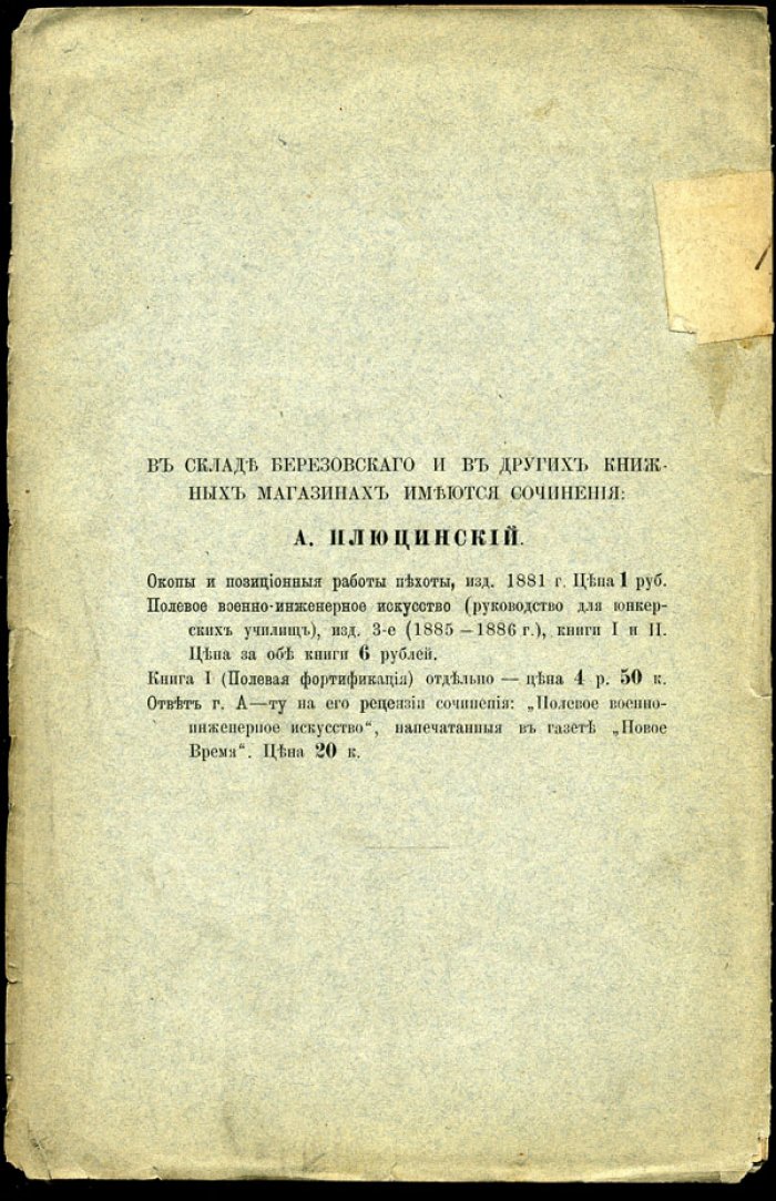 Плюцинский А. Ответ г. А-ту на его рецензии сочинения «Полевое военно-инженерное искусство», напечатанные в газете «Новое Время».