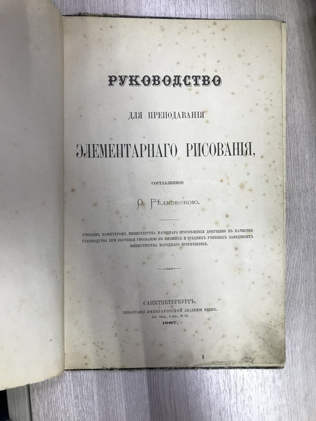 Редковская О. Руководство для преподавания элементарного рисования.