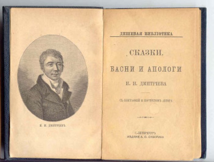 Дмитриев И. И. Сказки, басни и апологи