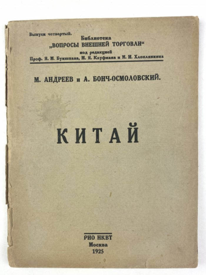Китай. Очерк экономики и внешней торговли (раннесоветское исследование, 1925)