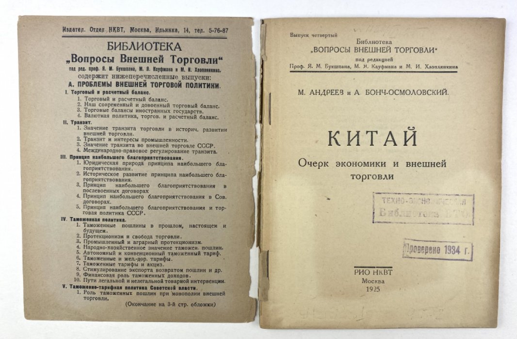 Китай. Очерк экономики и внешней торговли (раннесоветское исследование, 1925)