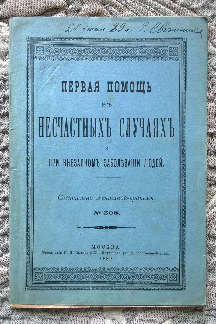 Первая помощь при несчастных случаях и при внезапном заболевании людей: Составлено женщиной-врачом.