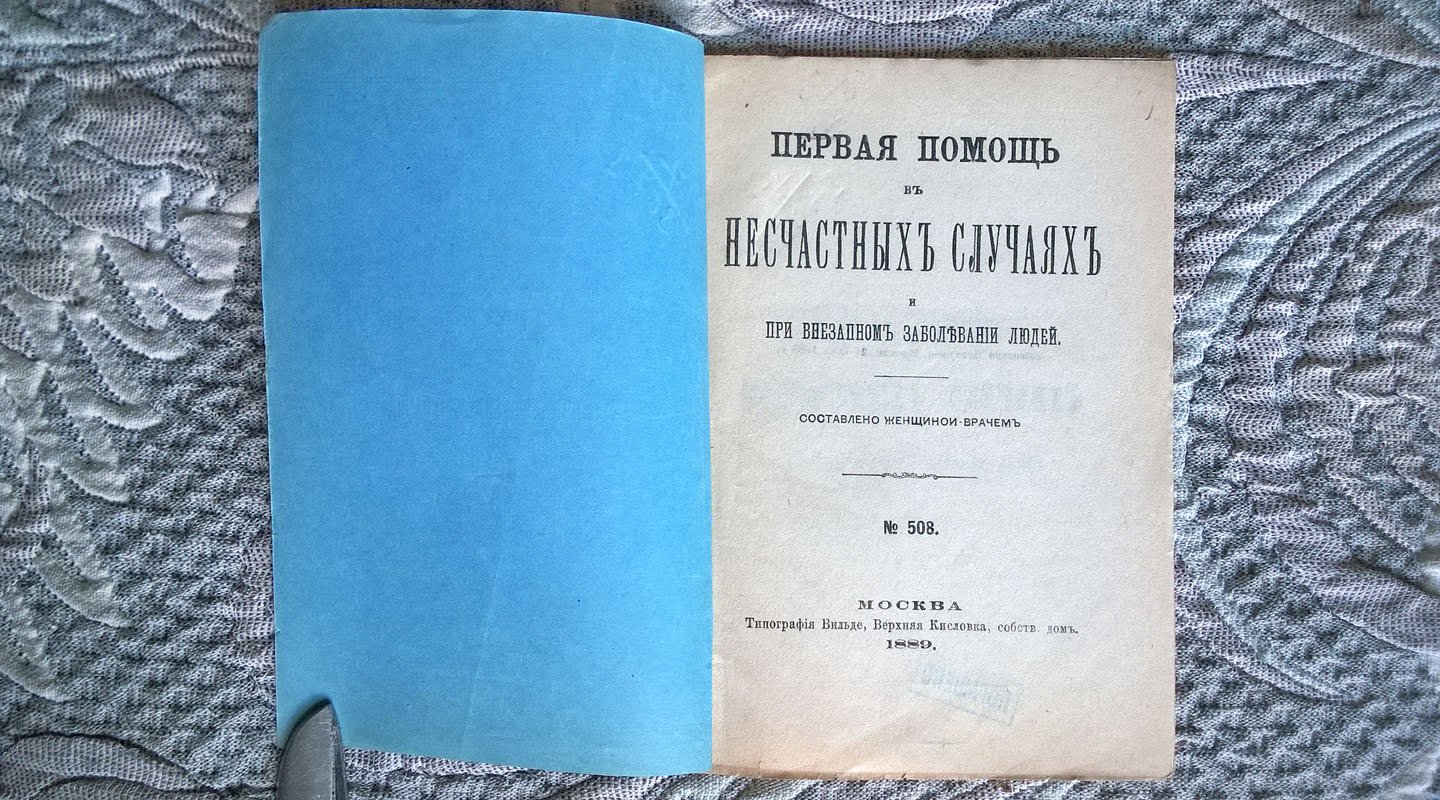 Первая помощь при несчастных случаях и при внезапном заболевании людей: Составлено женщиной-врачом.