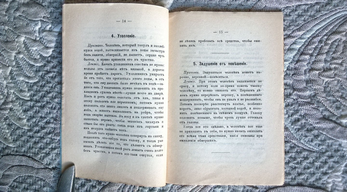 Первая помощь при несчастных случаях и при внезапном заболевании людей: Составлено женщиной-врачом.