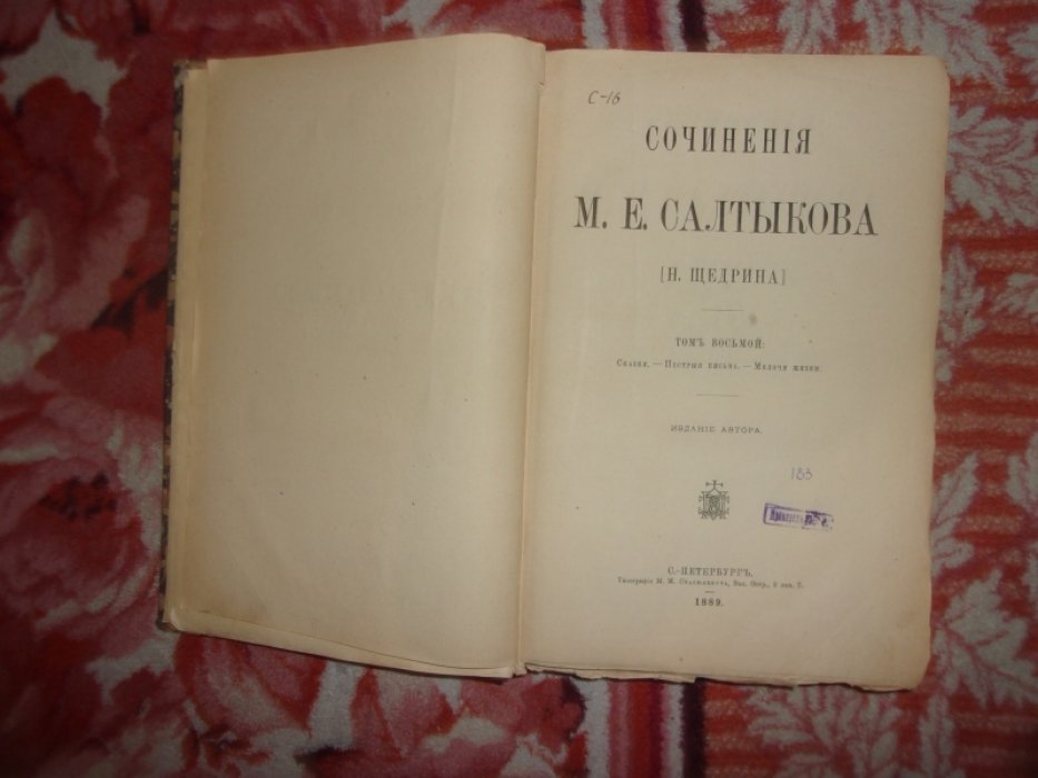 Салтыков- Щедрин М.Е. Сказки.Пестрые письма.Мелочи жизни.