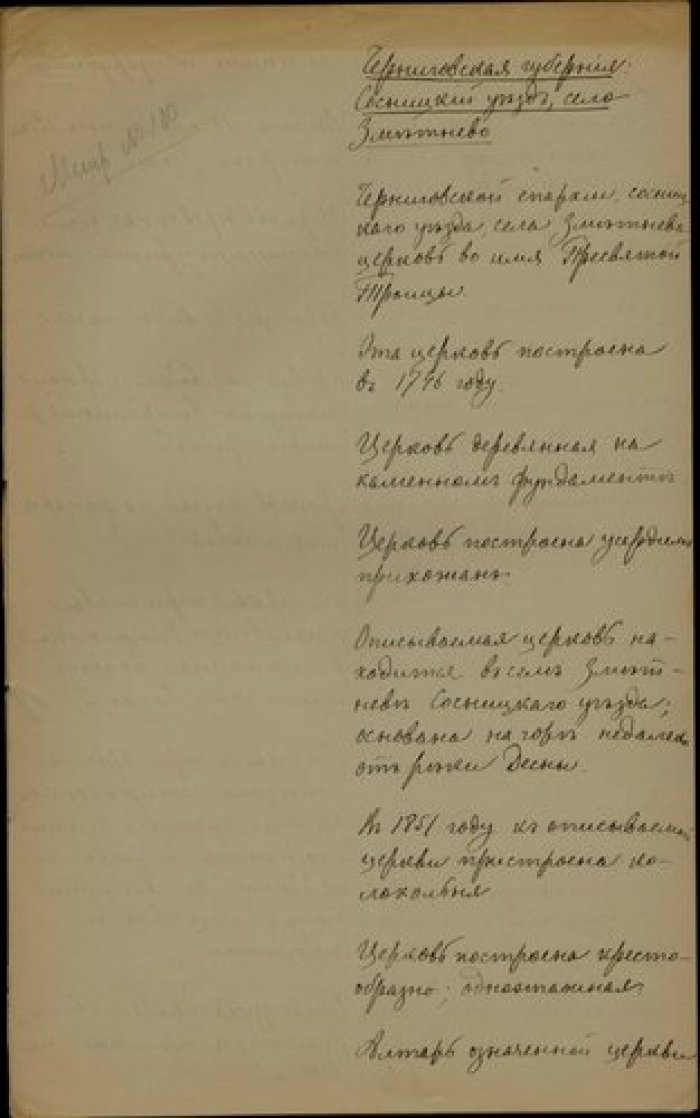 Священник Иоанн Архангельский. Описание церкви св. Троицы в с. Зметнево Сосницкого у. Черниговской г Рукопись.
