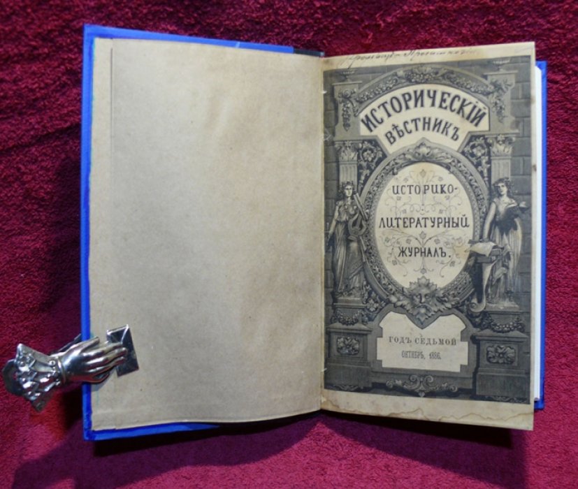 Исторический вестник. Историко-литературный журнал. Том XXVI. 1886 г. Октябрь.