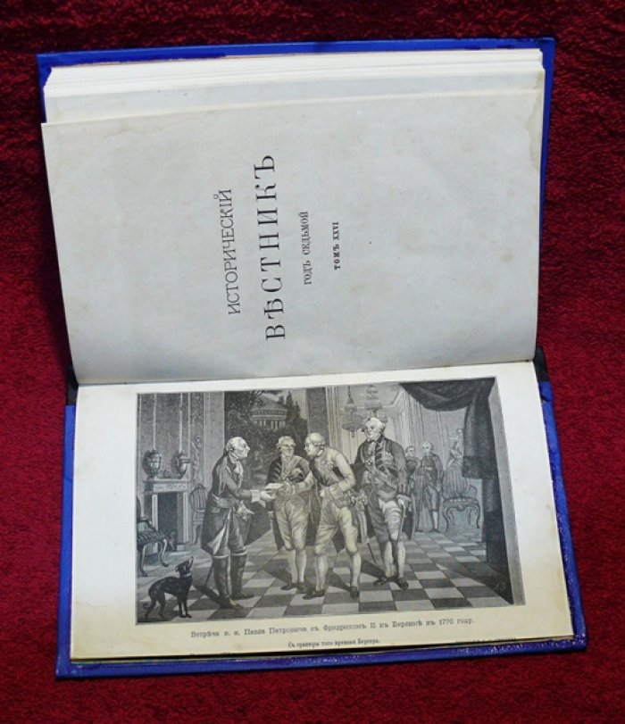 Исторический вестник. Историко-литературный журнал. Том XXVI. 1886 г. Октябрь.