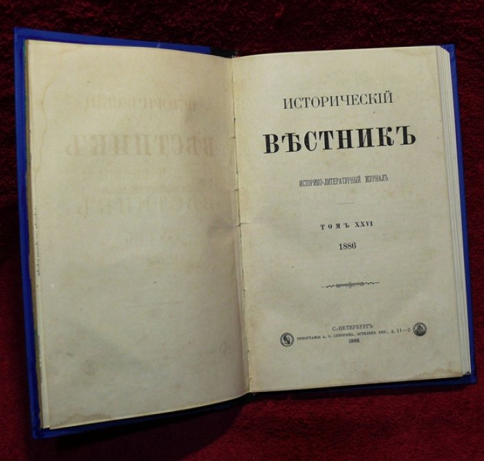 Исторический вестник. Историко-литературный журнал. Том XXVI. 1886 г. Октябрь.