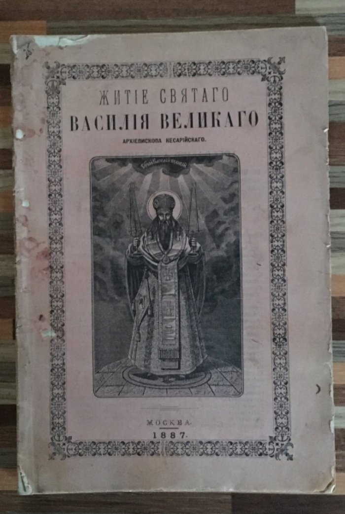 Житие Святого Василия Великого. Архиепископа Кесарийского.