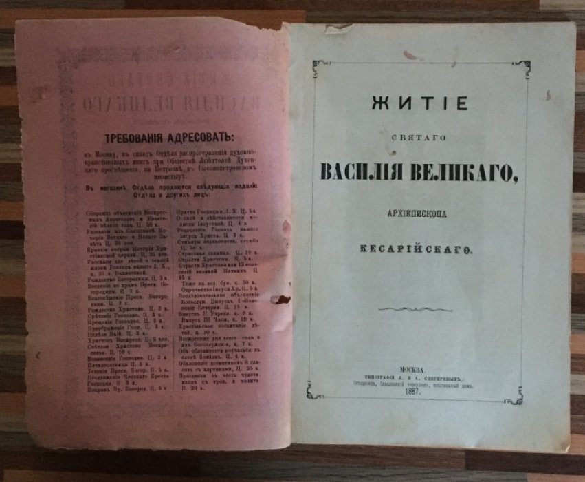 Житие Святого Василия Великого. Архиепископа Кесарийского.