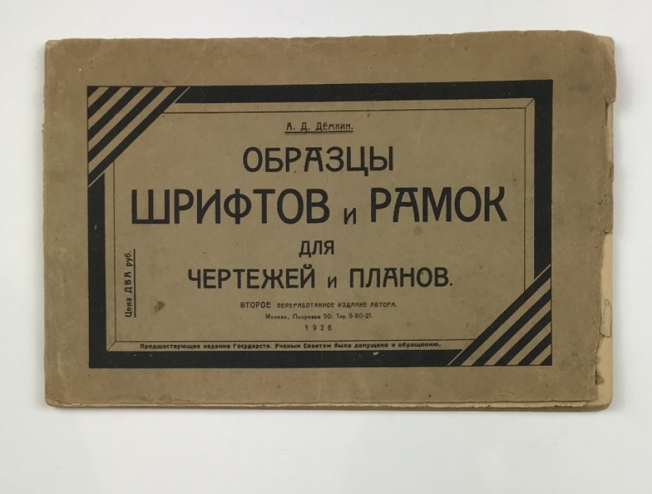 Образцы шрифтов, рукописных и декоративных начертаний, а также рамок для чертежей и планов (2-е изд.)