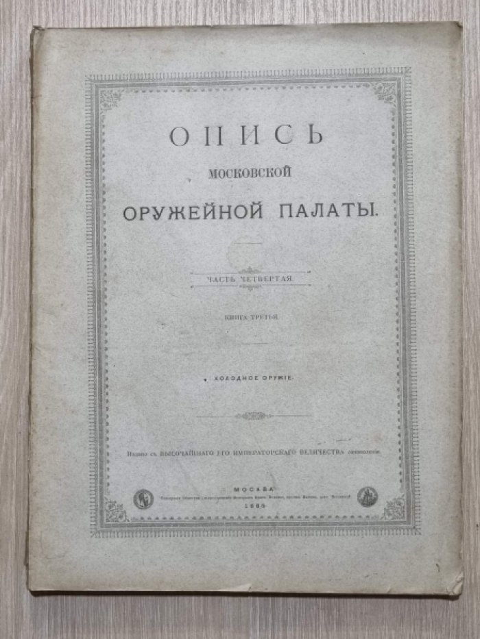 Опись Московской оружейной палаты. Часть четвертая. Книга третья: Холодное оружие.