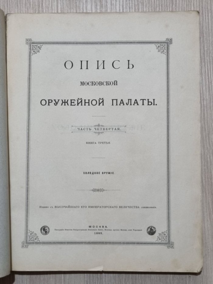 Опись Московской оружейной палаты. Часть четвертая. Книга третья: Холодное оружие.