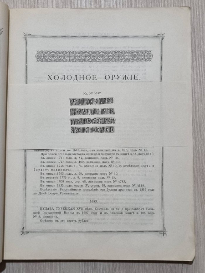 Опись Московской оружейной палаты. Часть четвертая. Книга третья: Холодное оружие.