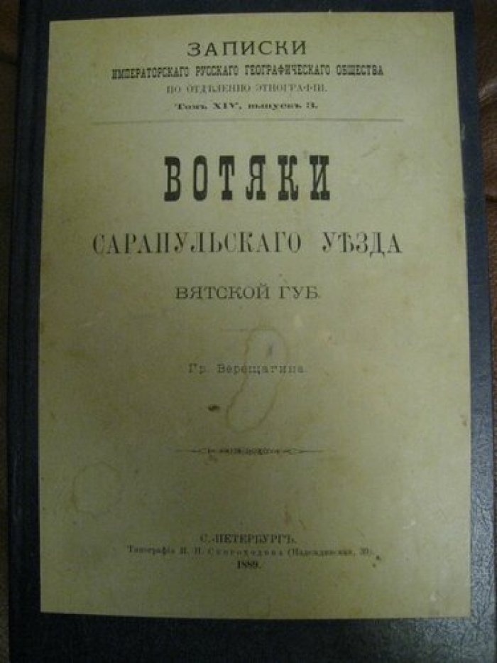 Верещагин. Вотяки Сарапульского уезда Вятской губерни.