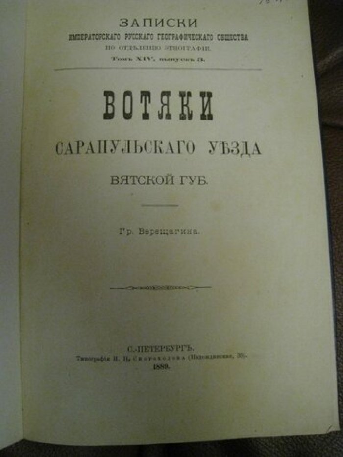 Верещагин. Вотяки Сарапульского уезда Вятской губерни.