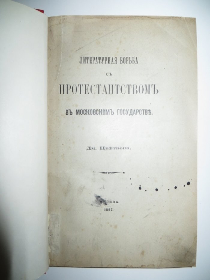 Цветаев Дм. Литературная борьба с протестантством в Московском государстве.
