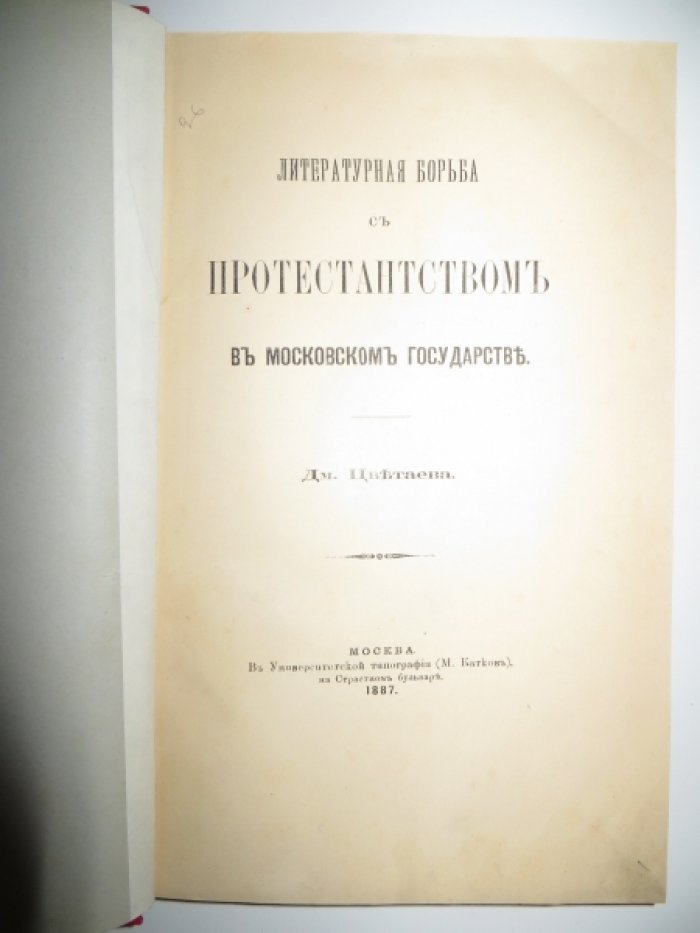 Цветаев Дм. Литературная борьба с протестантством в Московском государстве.