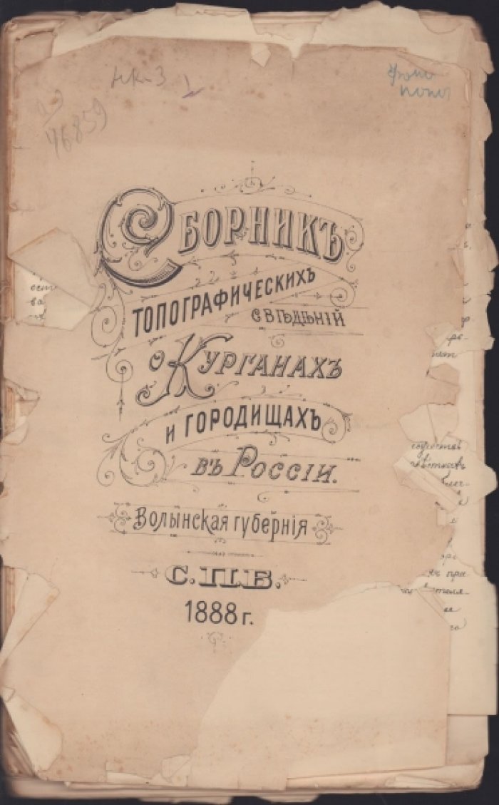 Самоквасов Д. Сборник топографических сведений о курганах и городищах в России. Волынская губерния.