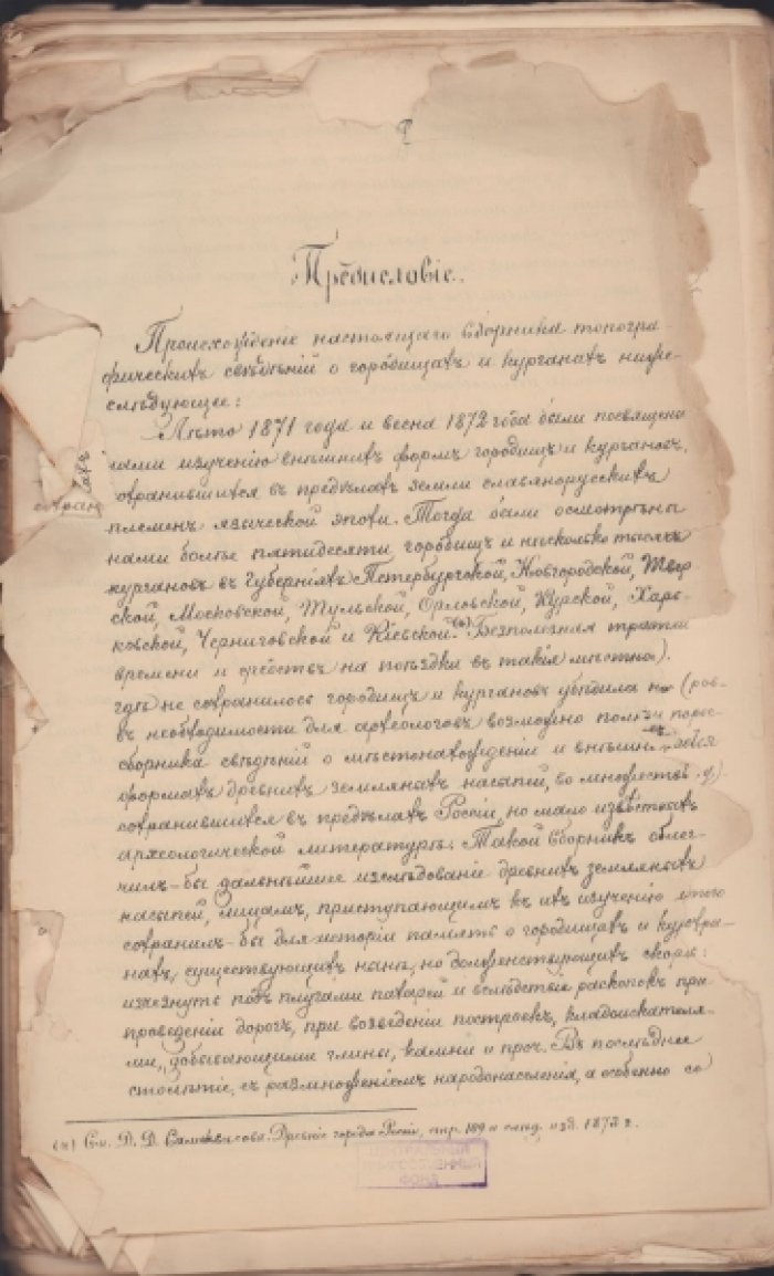 Самоквасов Д. Сборник топографических сведений о курганах и городищах в России. Волынская губерния.