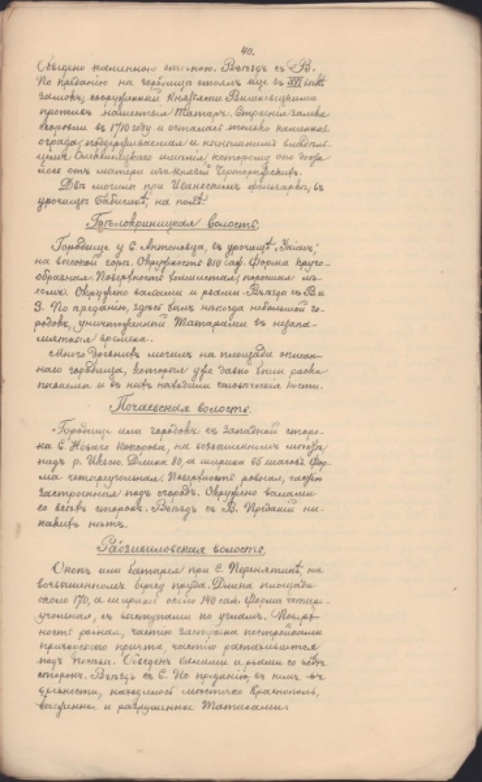 Самоквасов Д. Сборник топографических сведений о курганах и городищах в России. Волынская губерния.