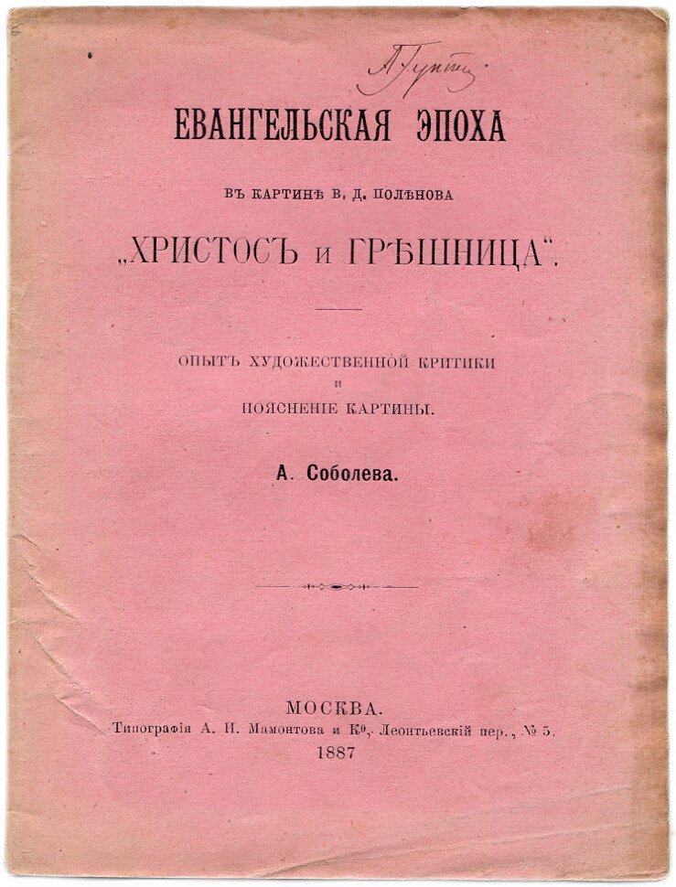 Соболев А. Евангельская эпоха в картине В.Д.Поленова Христос и грешница. Опыт художественной критики и пояснение картины
