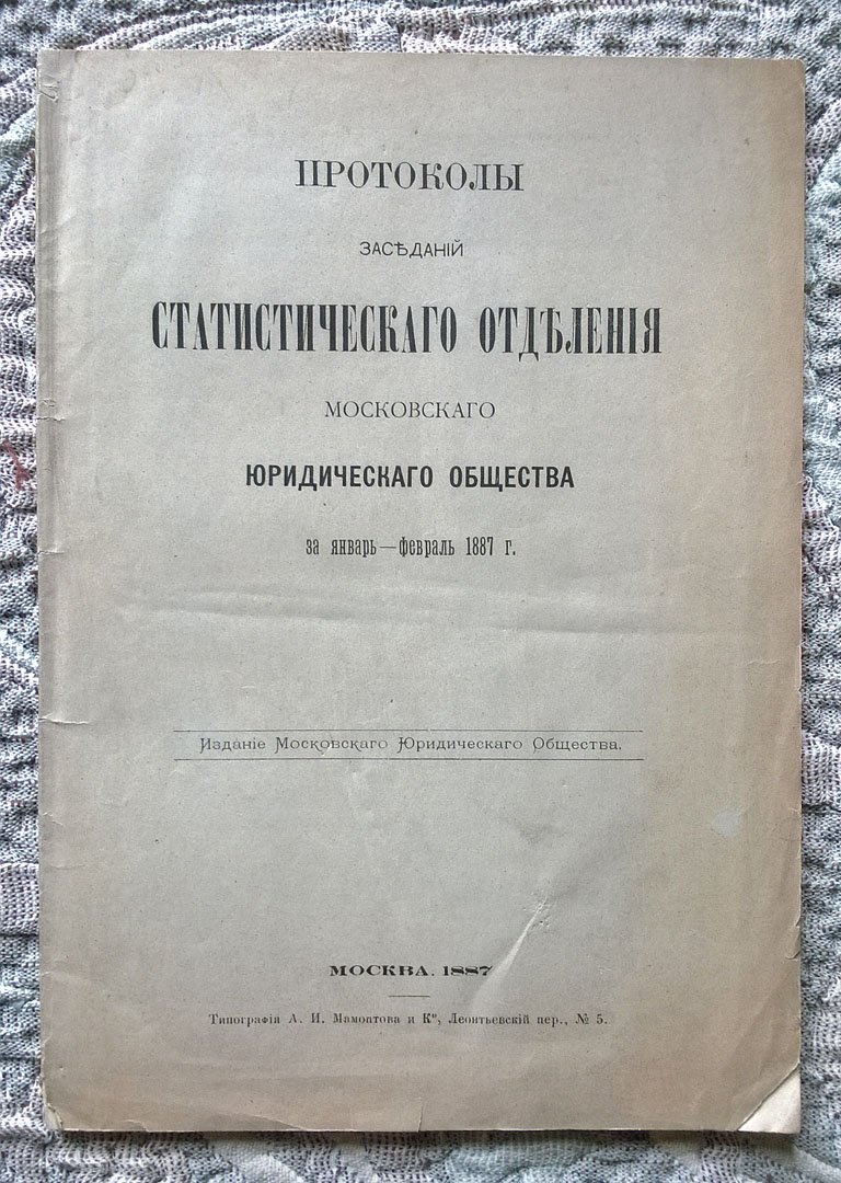 Протоколы заседаний статистического отделения Московского юридического общества за январь-февраль 1887 г.
