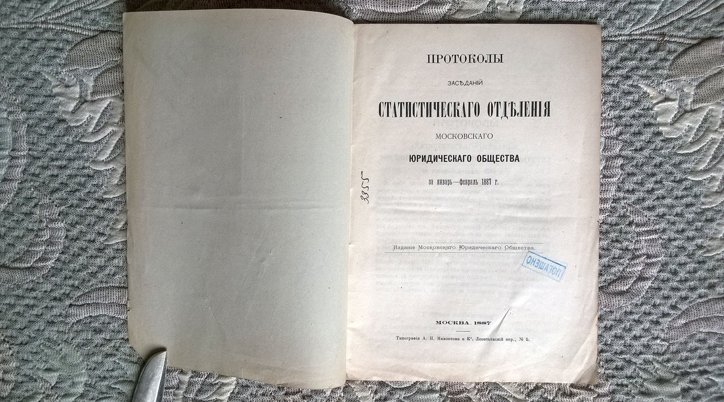Протоколы заседаний статистического отделения Московского юридического общества за январь-февраль 1887 г.