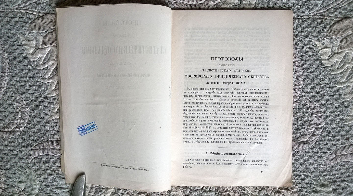 Протоколы заседаний статистического отделения Московского юридического общества за январь-февраль 1887 г.