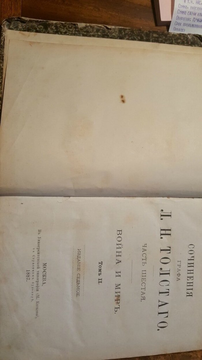 Толстой Л.Н.  Сочинения графа Л.Н. Толстого. Часть 5,7. Война и Мир. Том 1 и Том 2.